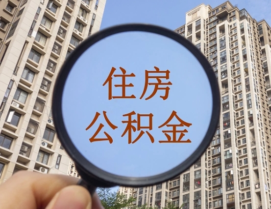 昆明公积金说我骗提让我还回去（缺钱怎么把公积金提取出来）
